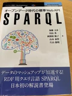 オープンデータ時代の標準Web API SPARQLのサムネイル