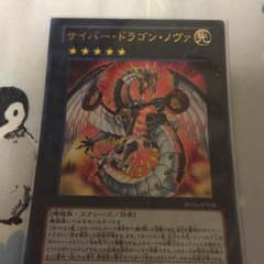 遊戯王 サイバードラゴンノヴァのサムネイル