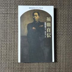 本】 慶應義塾大学入学記念 福翁自伝 福沢諭吉著 - メルカリ