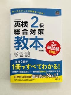 英検2級総合対策教本 改訂版のサムネイル