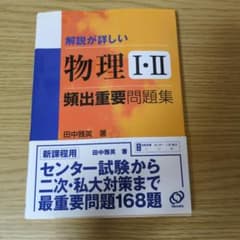 物理1・2頻出重要問題集のサムネイル