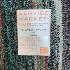 サービス・マーケティング : サービス商品の開発と顧客価値の創造のサムネイル