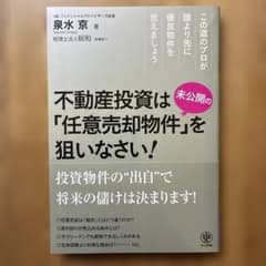 不動産投資は未公開の「任意売却物件」を狙いなさい! : この道のプロが誰より先…のサムネイル