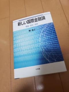 新しい国際金融論 = Contemporary International M…のサムネイル