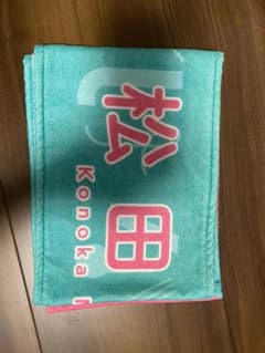 松田好花　ひなくりタオルのサムネイル