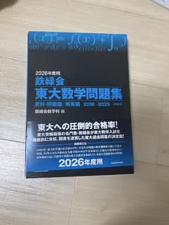 2026年度用 鉄緑会 東大数学問題集 10年分のサムネイル
