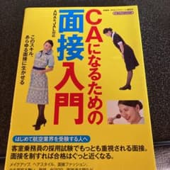CAになるための面接入門のサムネイル