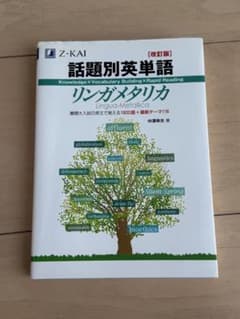 話題別英単語 リンガメタリカ- Z-KAIのサムネイル