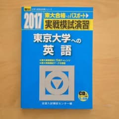 実戦模試演習 東京大学への英語 2017のサムネイル