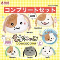 【新品未開封】もちにゃみ おかおの巾着ポーチ 全5種 フルコンプリートセットのサムネイル