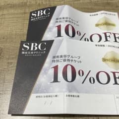 【めぐ様専用】SBC 10%オフ チケットのサムネイル
