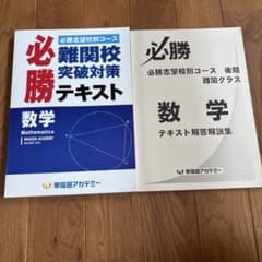必勝 難関校突破対策 テキスト 数学のサムネイル
