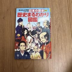 歴史まるわかり図鑑 KADOKAWAのサムネイル