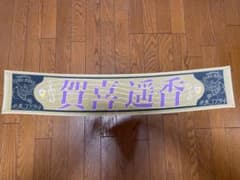 乃木坂46 賀喜遥香 推しメンマフラータオル 生田絵梨花卒コンのサムネイル