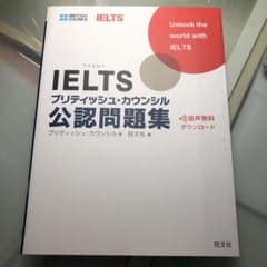 IELTSブリティッシュ・カウンシル公認問題集 IELTSのサムネイル