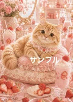 一作限り】いちごミルクに包まれる茶トラ猫ちゃん P477 - メルカリ