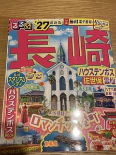 るるぶ 長崎ハウステンボス 27 - メルカリ