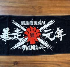 氣志團‼︎暴走元年 今治タオルのサムネイル