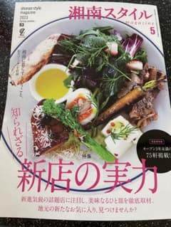 湘南スタイル　2023年5月号のサムネイル