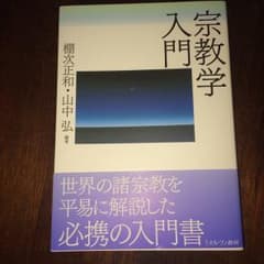 宗教学入門/棚次正和, 山中弘のサムネイル
