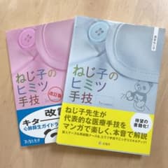 ねじ子のヒミツ手技 1st  2nd 2冊セットのサムネイル