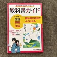 中学教科書ガイド光村国語3年のサムネイル