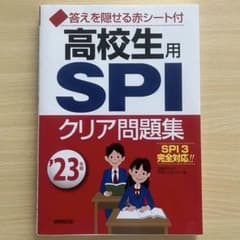 高校生用 SPI クリア問題集 '23のサムネイル