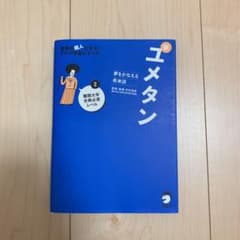 夢をかなえる英単語 新ユメタン 2 難関大学合格必須レベルのサムネイル