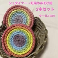【シュタイナー 教育】ままごとやごっこあそびに！虹染めあそび紐のサムネイル