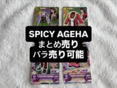 アイカツカード SPICY AGEHA カード 4枚セットのサムネイル