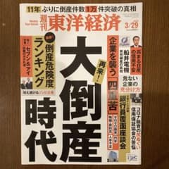 週刊東洋経済 2025年3月29日号のサムネイル
