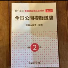 東アカ 第115回 看護師国試2025 全国公開模擬試験 第2回 問題解説集