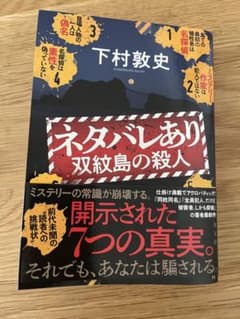 ネタバレあり 双紋島の殺人のサムネイル