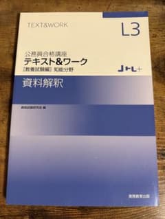 公務員合格講座 テキスト＆ワーク L3 資料解釈 実務教育出版のサムネイル