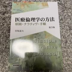 【美品】医療倫理学の方法 第3版 原則・ナラティヴ・手順のサムネイル