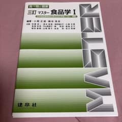 三訂 マスター食品学I 食べ物と健康のサムネイル