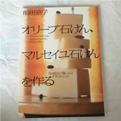 オリーブ石けん、マルセイユ石けんを作る   【前田京子】のサムネイル