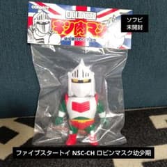 キン肉マン ファイブスタートイ NSC-CH ロビンマスク幼少期