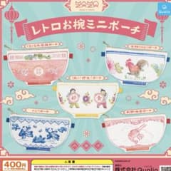 レトロお椀ミニポーチ　ガチャガチャのサムネイル