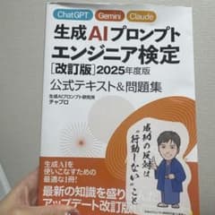 生成AIプロンプトエンジニア検定 改訂版 2025年度版のサムネイル