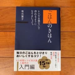 ごはんのきほん レシピを見ないで作れるようになりましょう。のサムネイル
