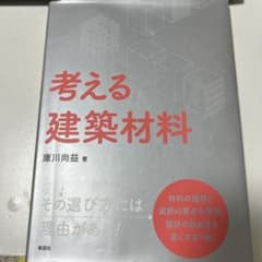 考える建築材料のサムネイル