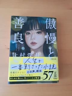 善良と傲慢のサムネイル