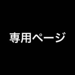 専用ページのサムネイル
