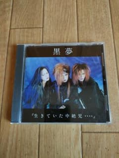 夢中夢　ファーストアルバム　廃盤 初回プレス盤 廃盤 黒夢 生きていた中絶児 - メルカリ