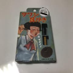 タワシ耳かきのサムネイル