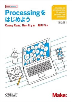 Processingをはじめよう 第2版のサムネイル