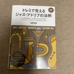 ドレミで覚えるジャズ・アドリブの法則  CD付きのサムネイル