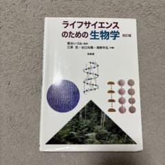 ライフサイエンスのための生物学 改訂版のサムネイル