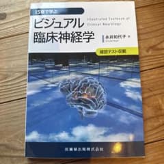 15章で学ぶ ビジュアル臨床神経学のサムネイル